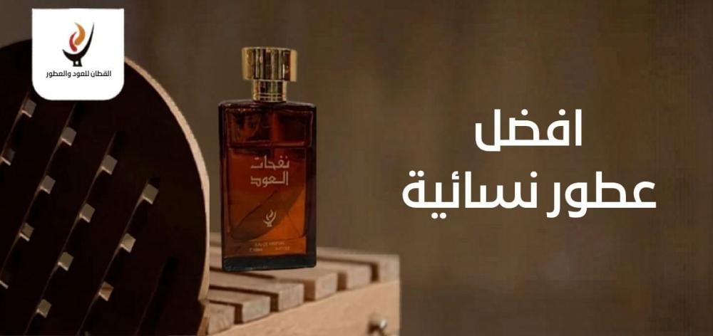 افضل عطور نسائية :دليلك علي افضل 10 انواع جذابة وثابتة 2026