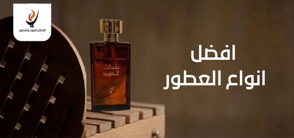 افضل انواع العطور