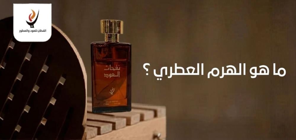ما هو الهرم العطري ؟
