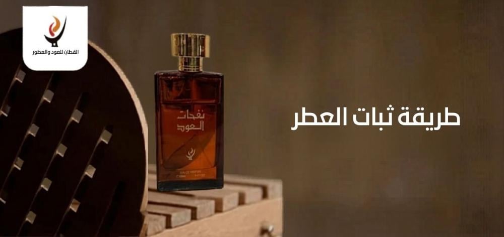 طريقة ثبات العطر