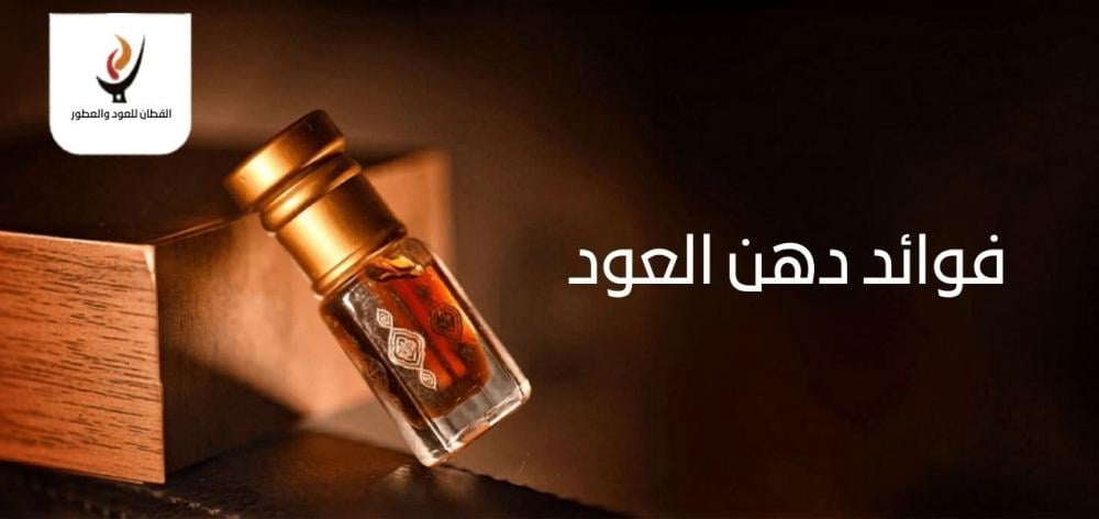 فوائد دهن العود