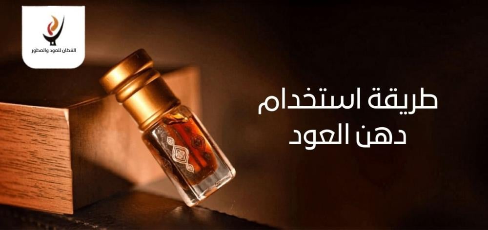 طريقة استخدام دهن العود