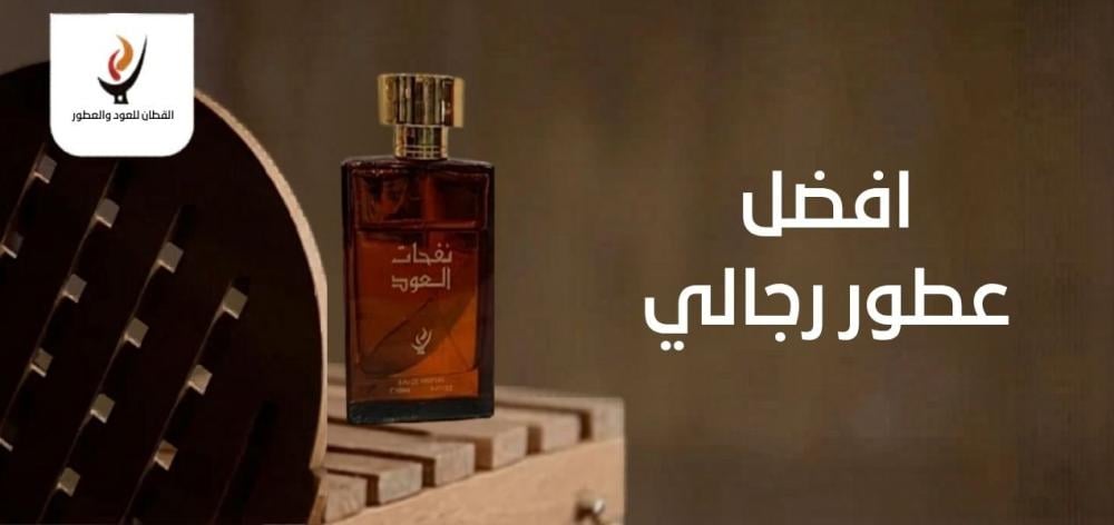 افضل عطور رجالي