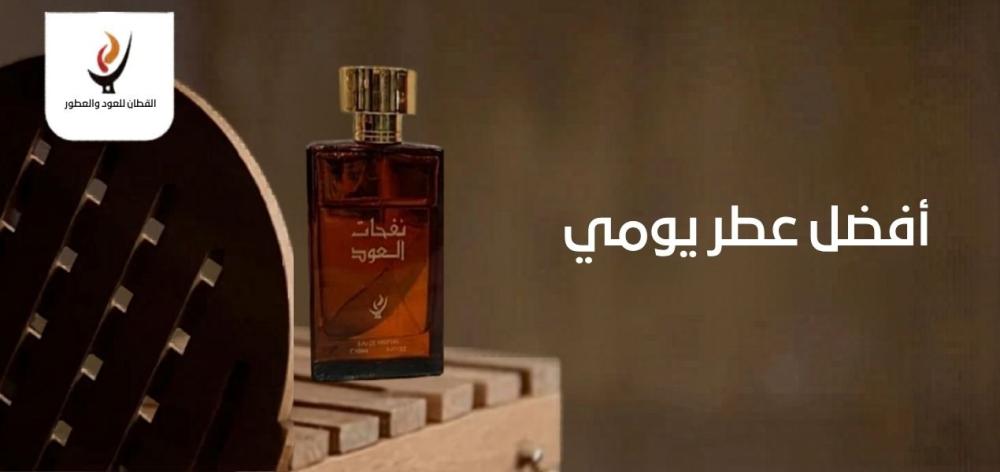 أفضل عطر يومي