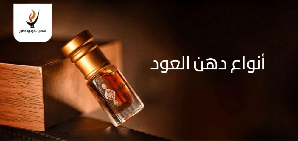 أنواع دهن العود