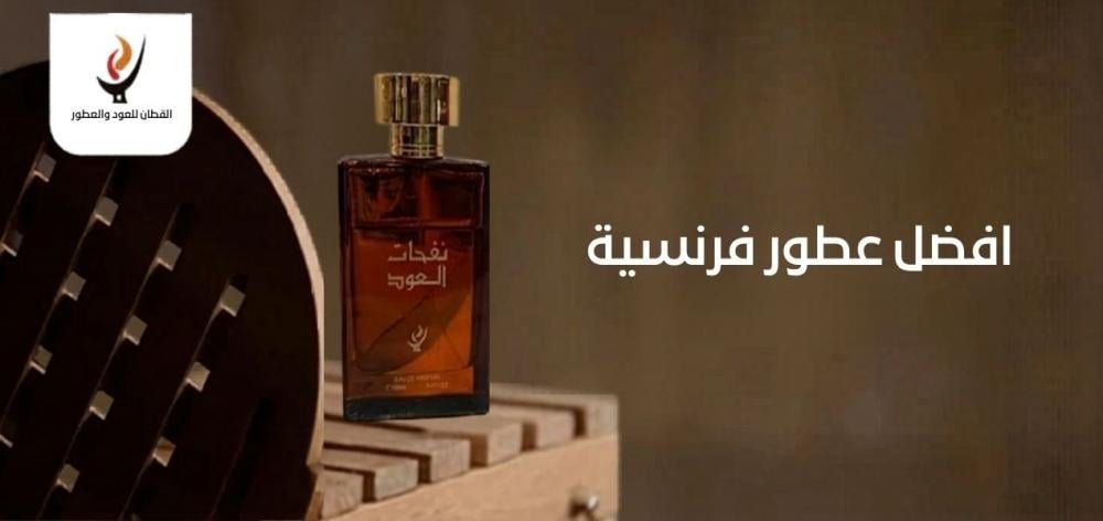 افضل عطور فرنسية