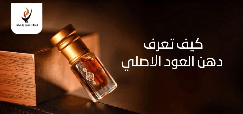 كيف تعرف دهن العود الاصلي