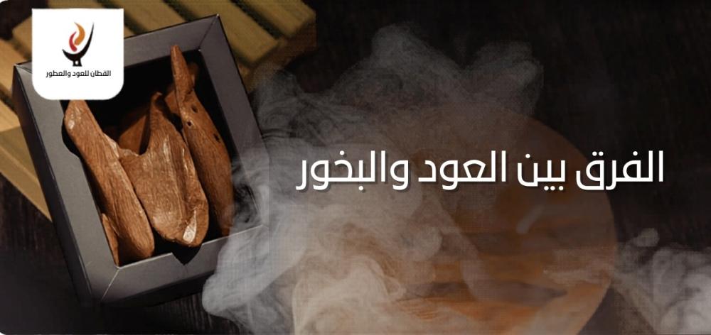 الفرق بين العود والبخور
