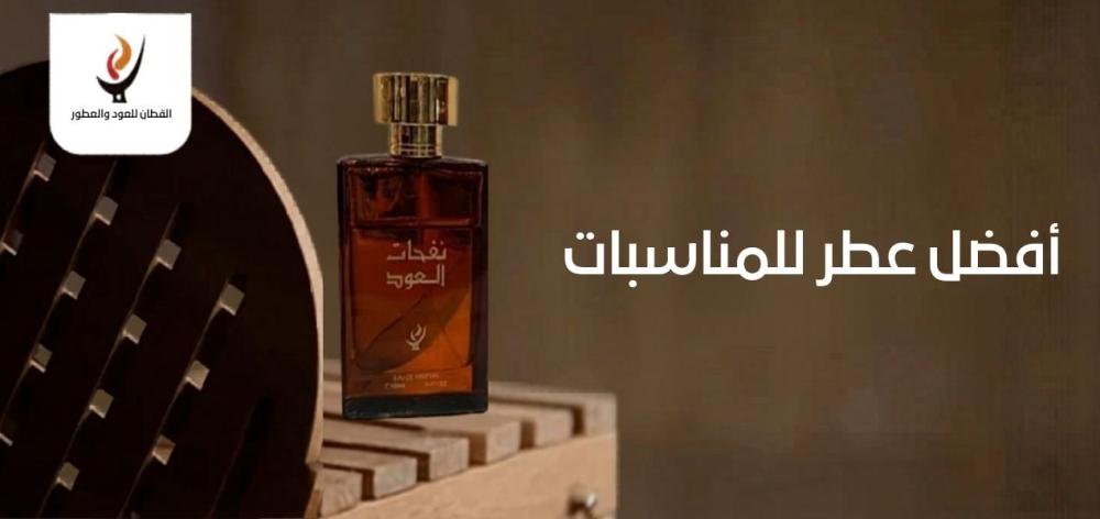 أفضل عطر للمناسبات