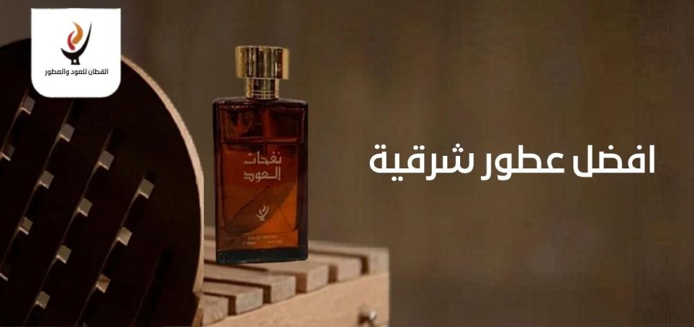 افضل عطور شرقية