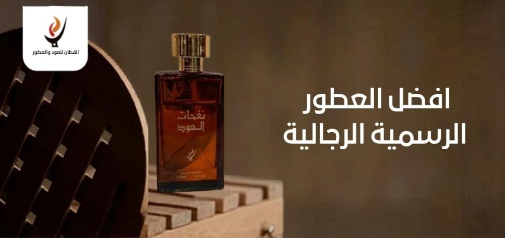 افضل العطور الرسمية الرجالية