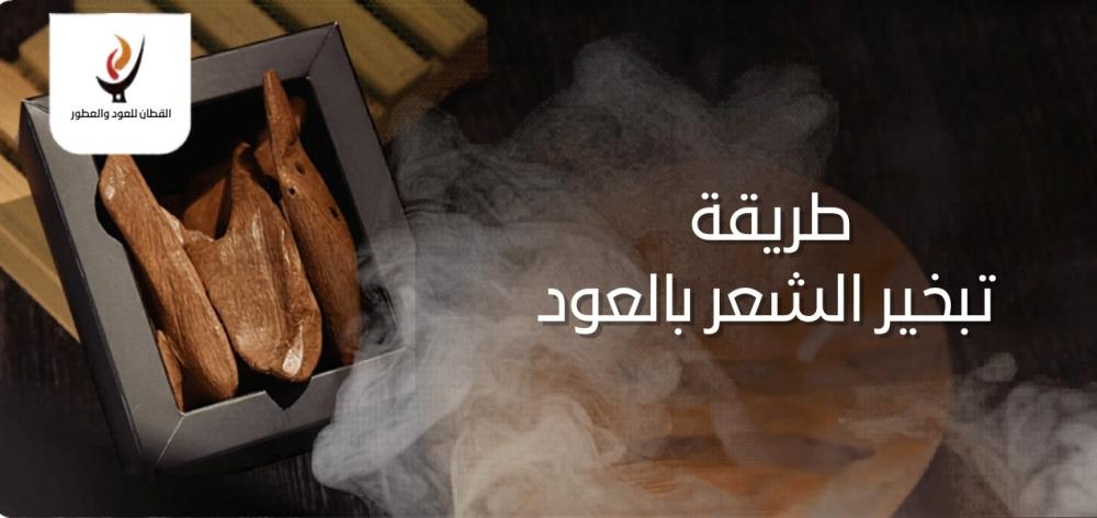طريقة تبخير الشعر بالعود