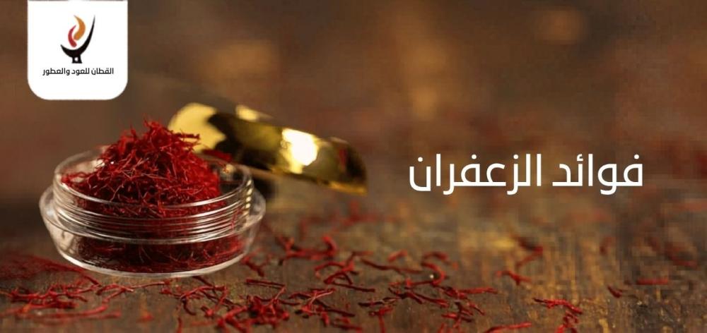 فوائد الزعفران