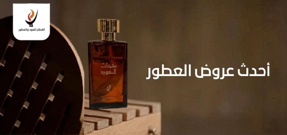 أحدث عروض العطور
