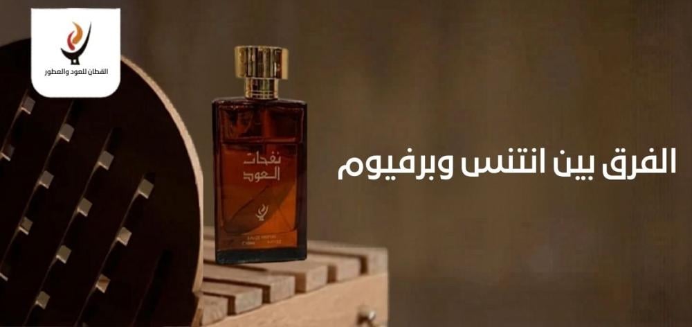 الفرق بين انتنس وبرفيوم