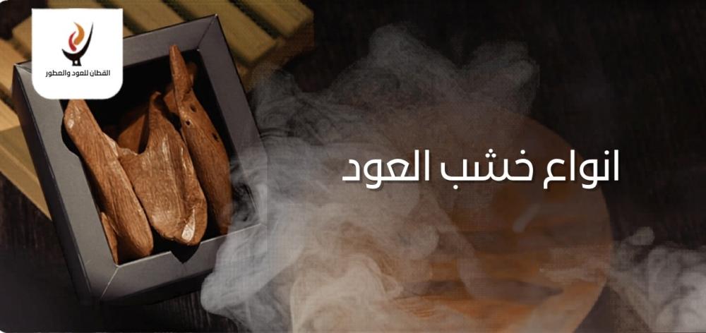 انواع خشب العود