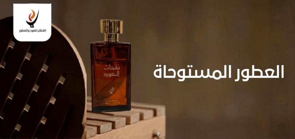 العطور المستوحاة