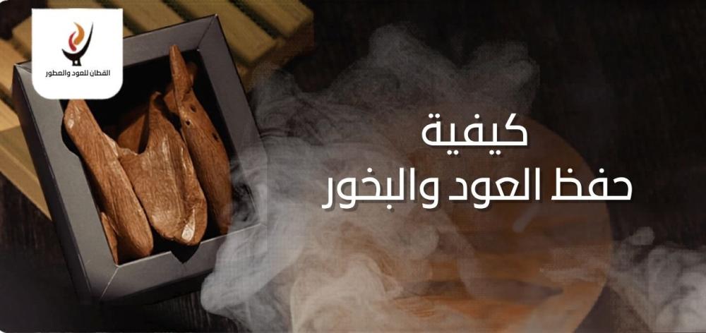 حفظ العود والبخور