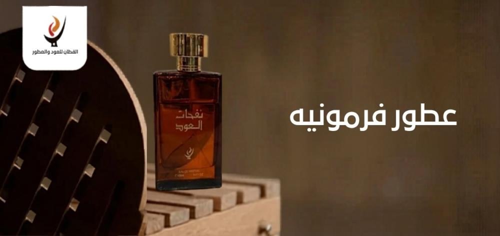 عطور فرمونيه