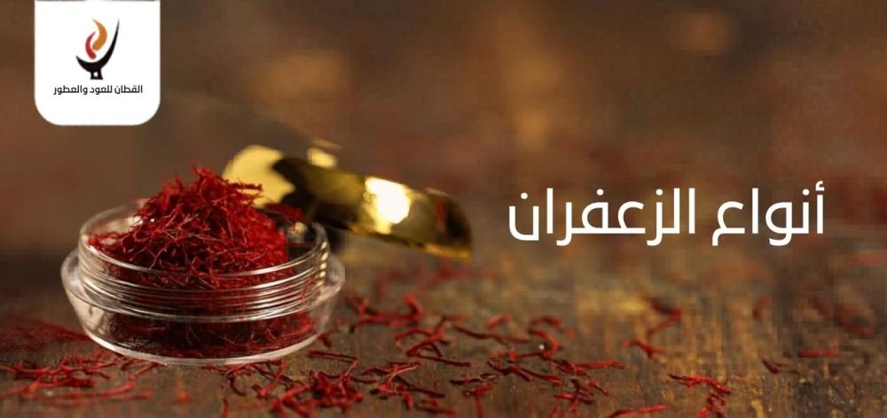 أنواع الزعفران