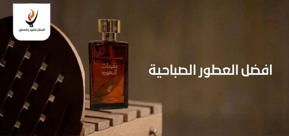 افضل العطور الصباحية
