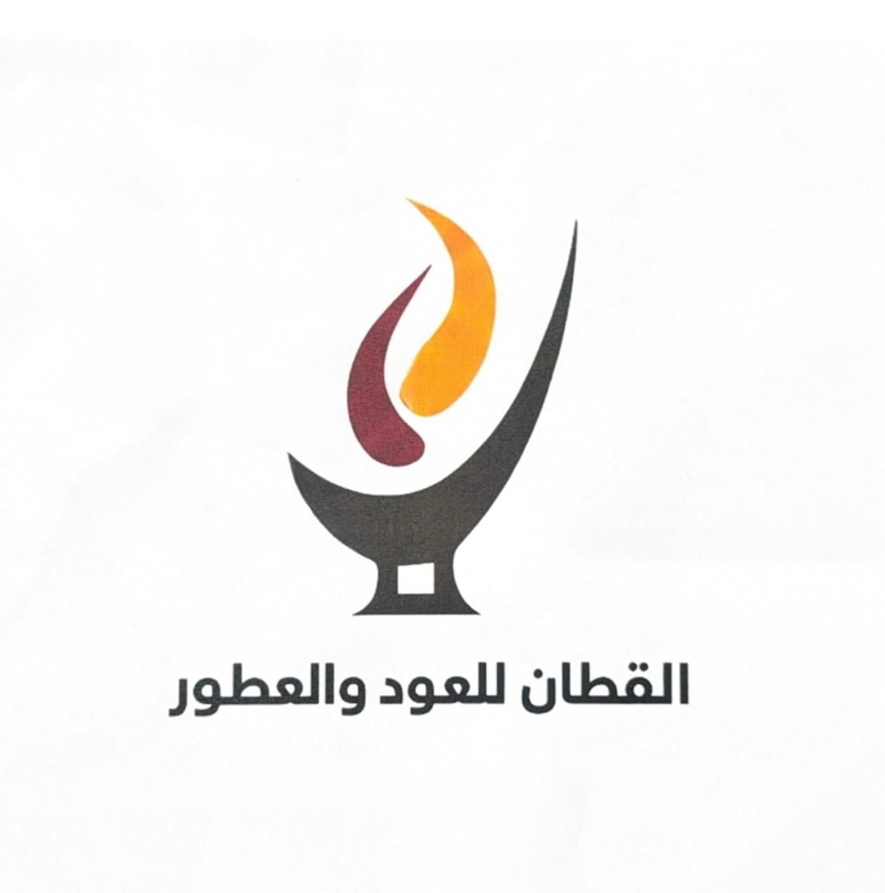 القطان للعود والعطور