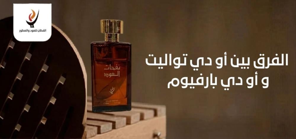 الفرق بين أو دي تواليت و أو دي بارفيوم