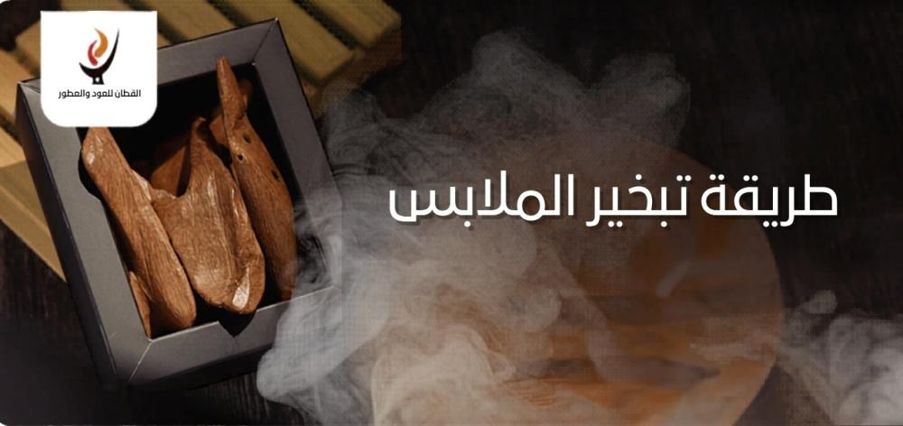 طريقة تبخير الملابس