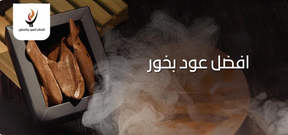 افضل عود بخور