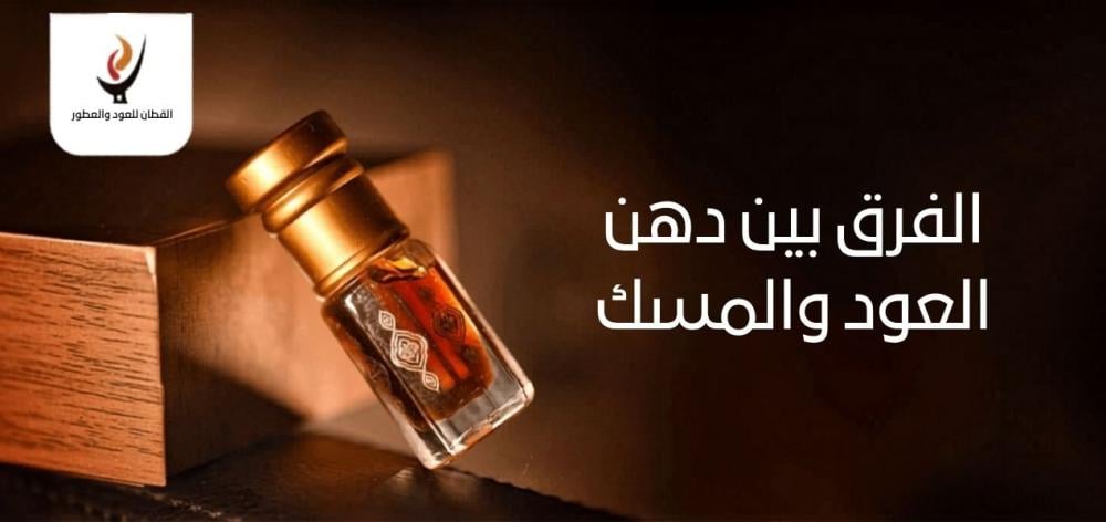 الفرق بين دهن العود والمسك