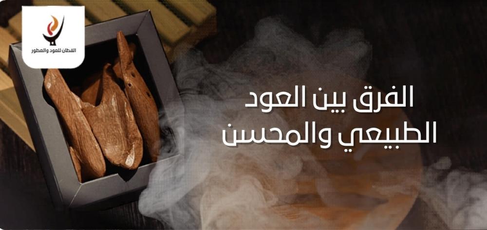 الفرق بين العود الطبيعي والمحسن