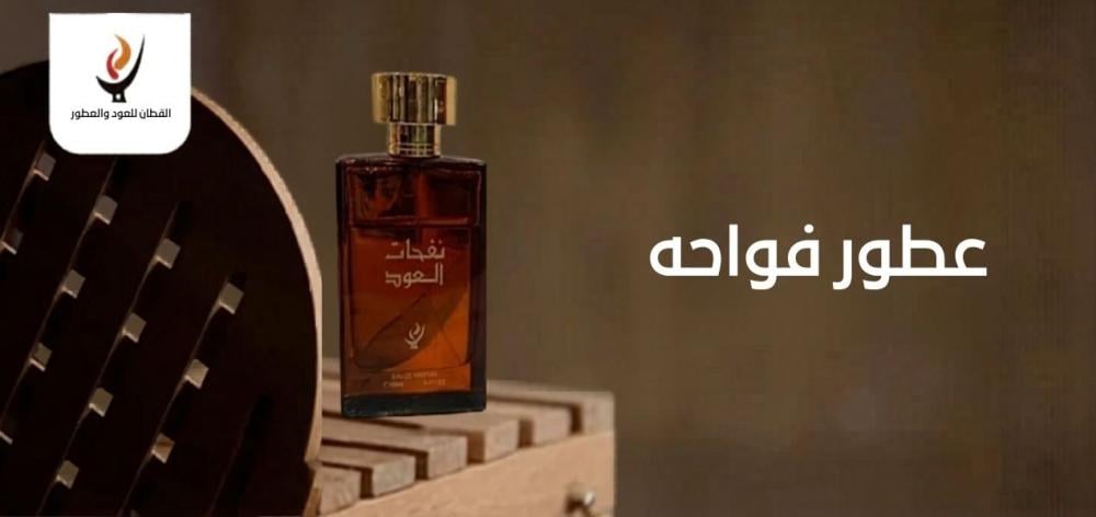 عطور فواحه