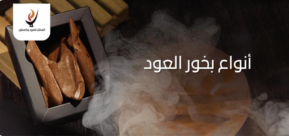 أنواع بخور العود