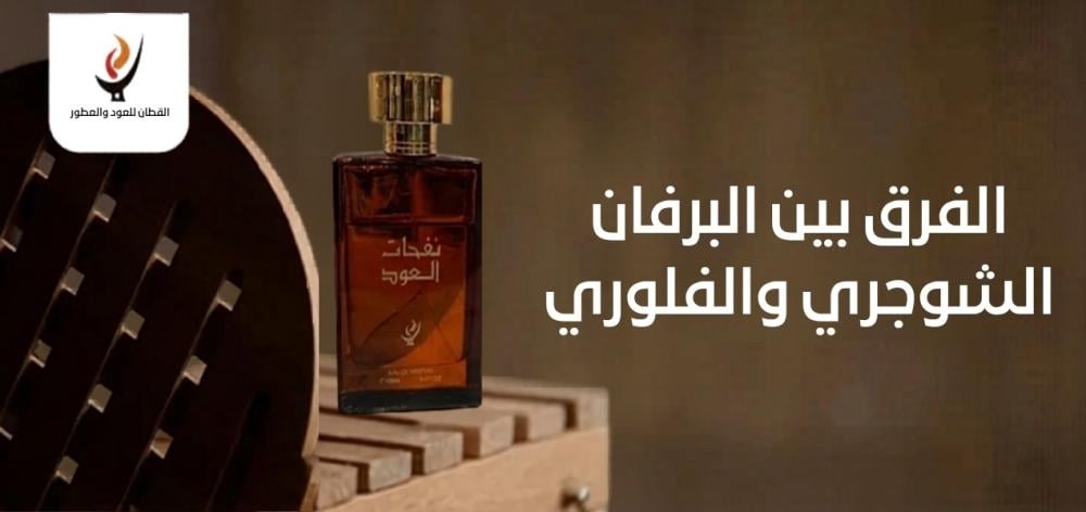 الفرق بين البرفان الشوجري والفلوري