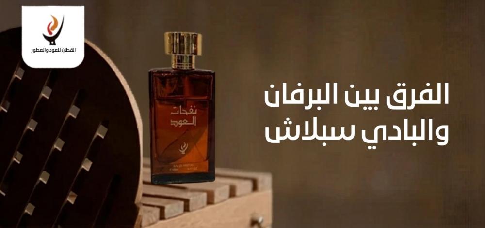 الفرق بين البرفان والبادي سبلاش