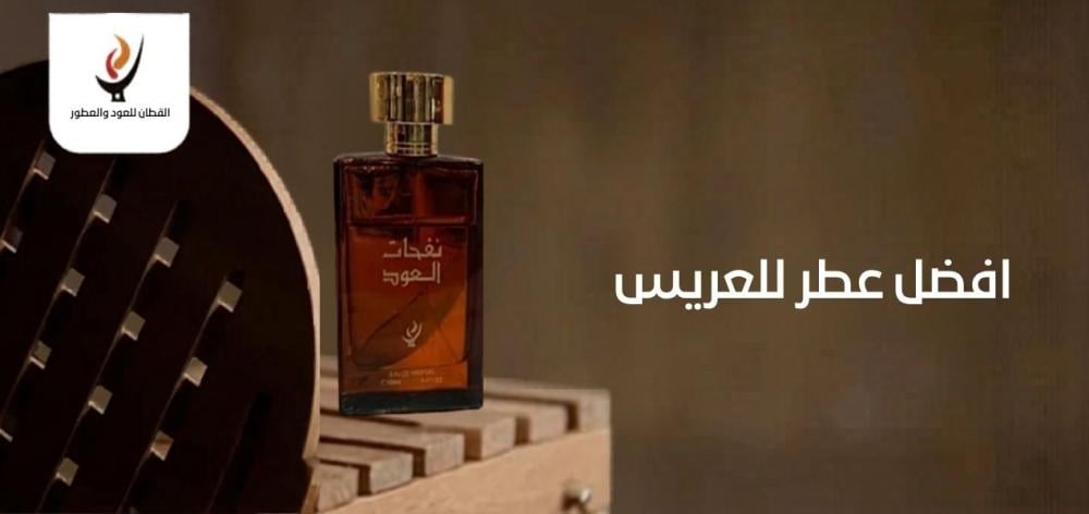 افضل عطر للعريس