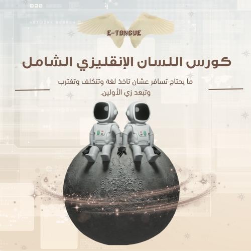 E-TONGUE - اللسان الإنقليزي