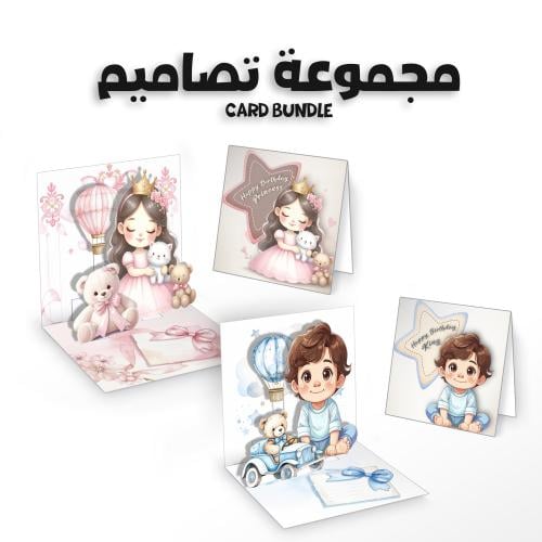 مجموعة تصميمين كرتين ميلاد اولاد و بنات ثلاثي الاب...
