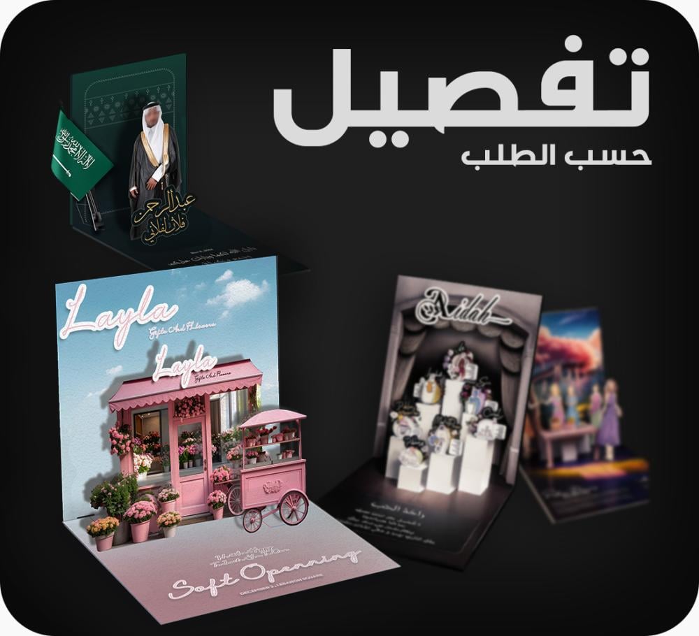 كرت ثلاثي الابعاد حسب الطلب - تصميم متقدم