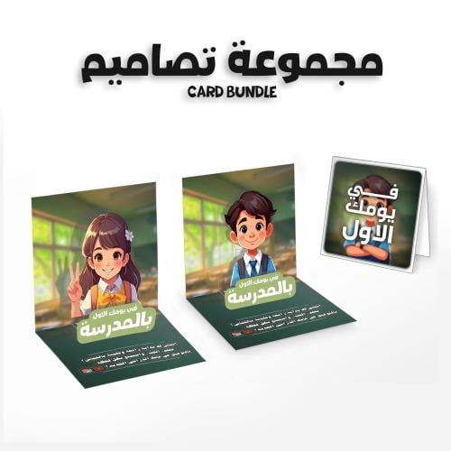 مجموعة تصميمين كرتين اول يوم مدرسة للمصروف اولاد و...