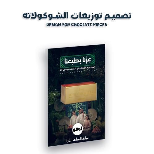 تصميم ورق توزيعات حلويات لليوم الوطني ثلاثي الابعا...