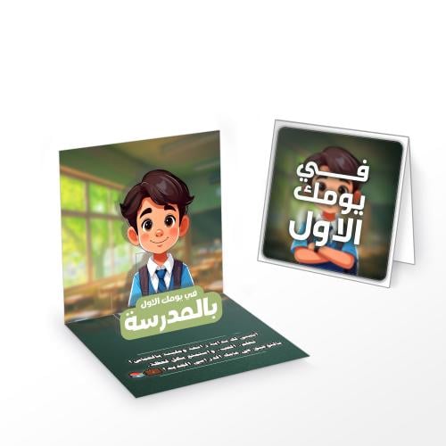 كرت اول يوم مدرسة للمصروف ولد ثلاثي الابعاد
