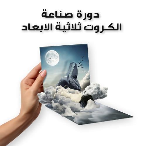 دورة صناعة الكروت ثلاثية الابعاد