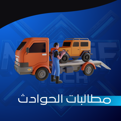 مطالبات التأمين للحوادث
