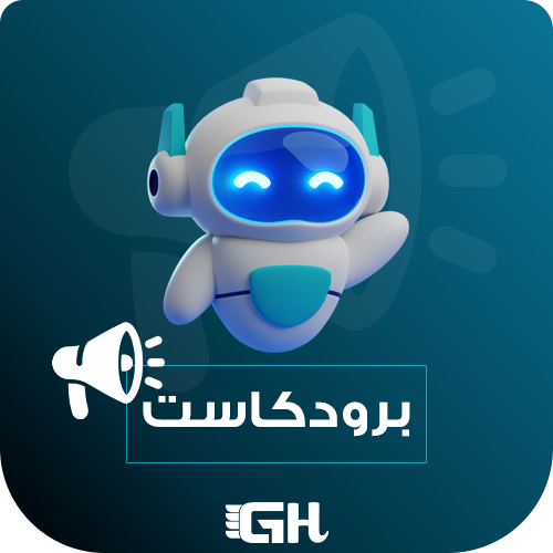بـوت بــرودكــاســت