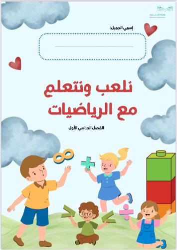 مهارات مجال الرياضيات لمرحلة الروضة