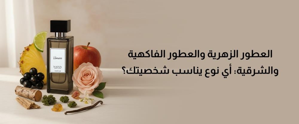 العطور الزهرية