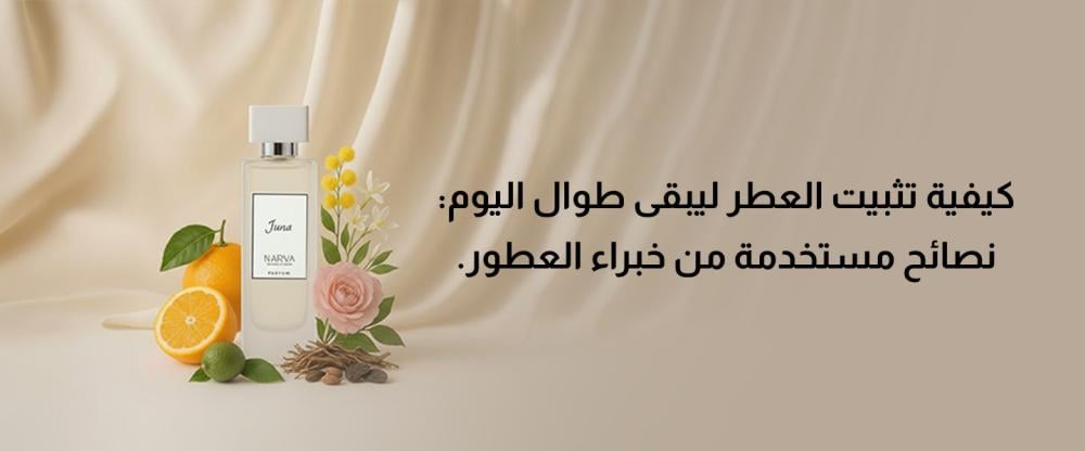 تثبيت العطر