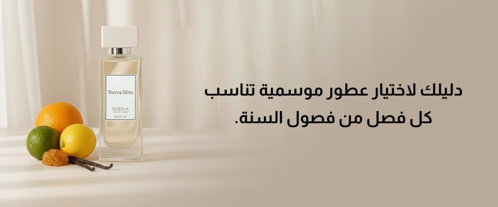 عطور موسمية