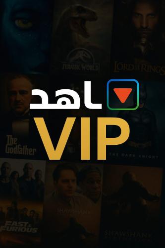 شاهد اشتراك 3 اشهر VIP استلام فوري لفترة محدودة
